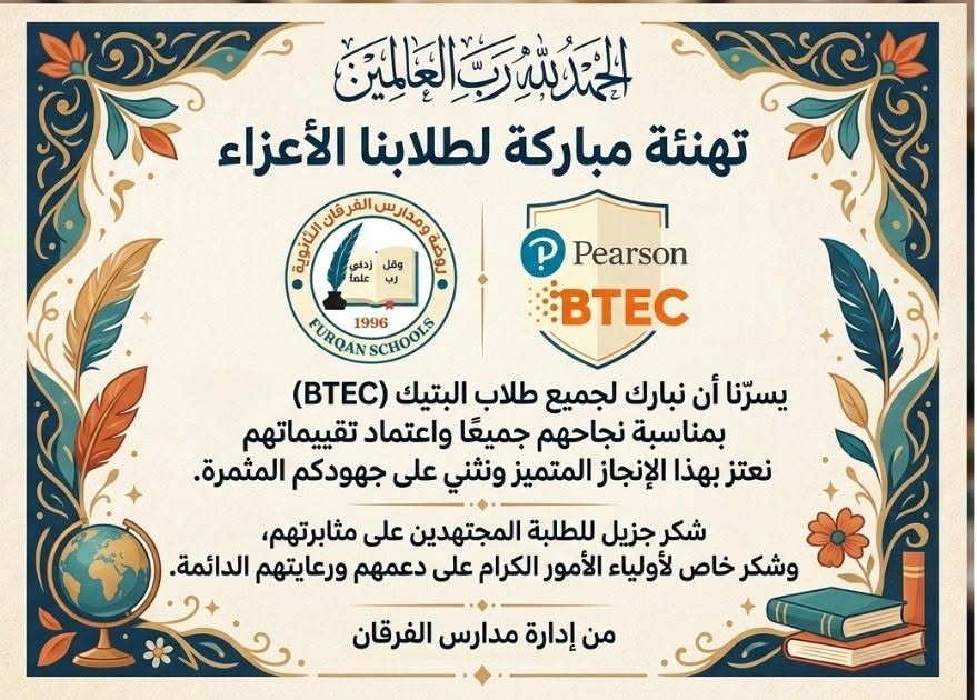 حققت مدرسة الفرقان إنجازا متميزا في تقرير التحقق الدولي للمعايير