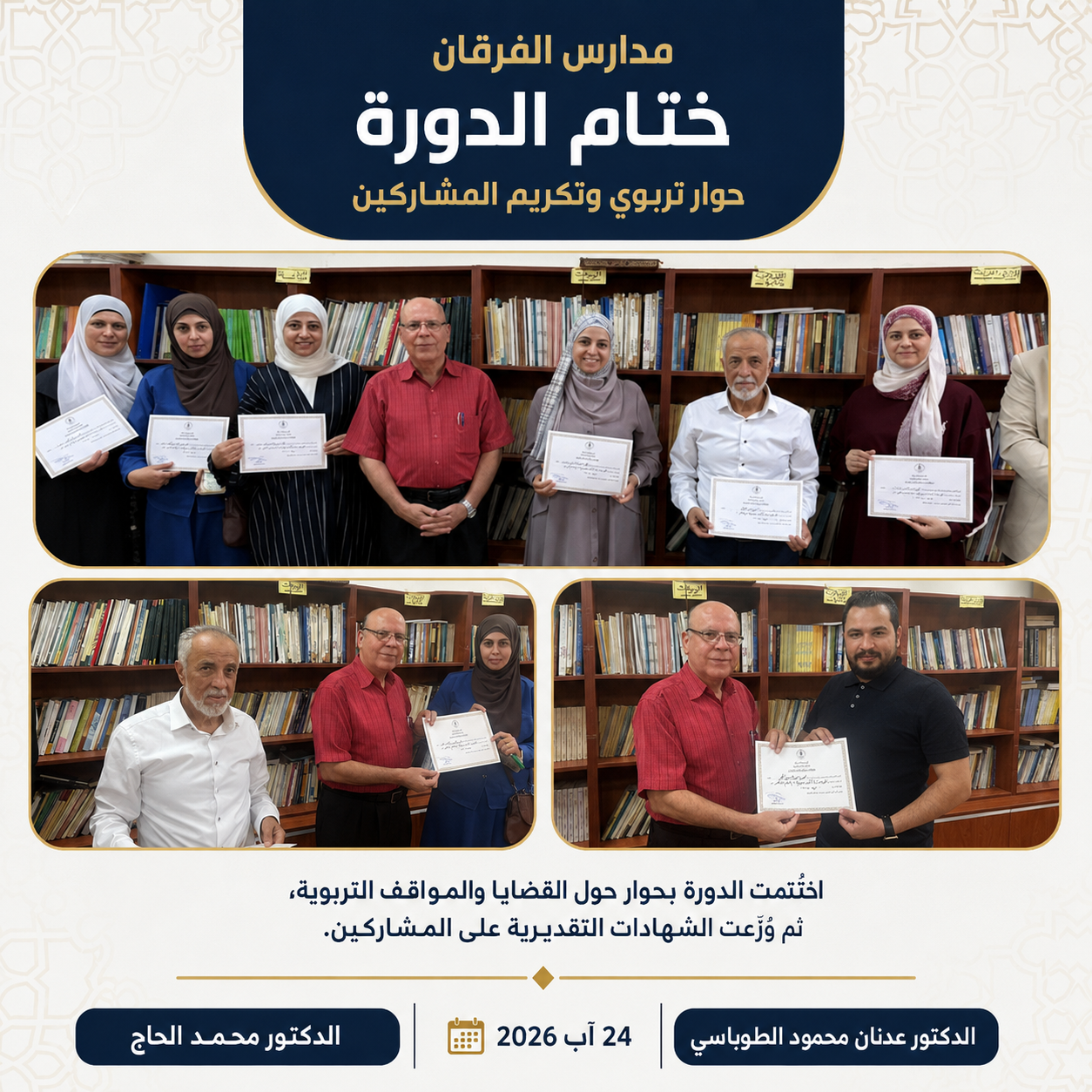 ختام فعاليات الدورة التربوية وتكريم المشاركين في مدارس الفرقان